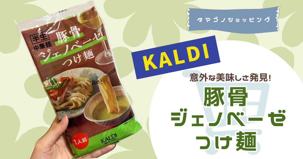 【カルディ】バジルの香りが広がる洋風つけ麺！「豚骨ジェノベーゼつけ麺」が意外な美味しさ